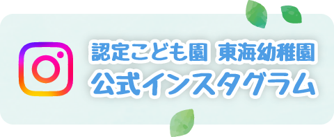 認定こども園東海幼稚園公式インスタグラム
